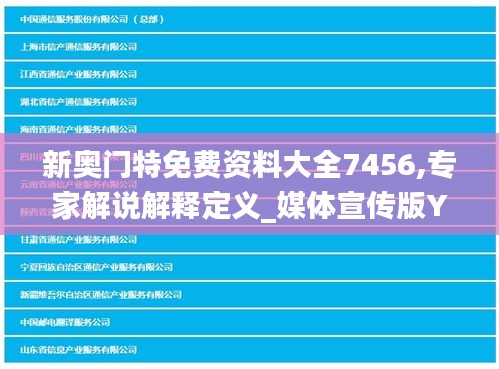 新奧門特免費資料大全7456,專家解說解釋定義_媒體宣傳版YFM2.48