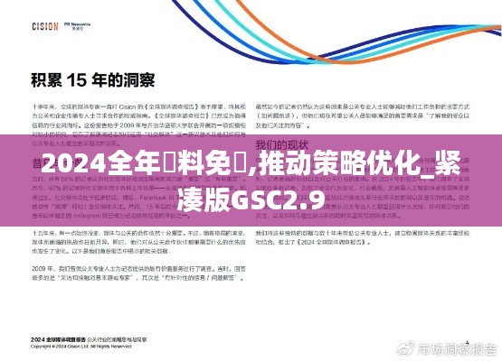 2024全年資料免費,推動策略優化_緊湊版GSC2.9