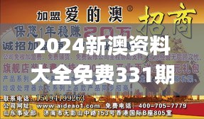 2024新澳資料大全免費331期,安全設計解析說明法_探險版XQL11.53