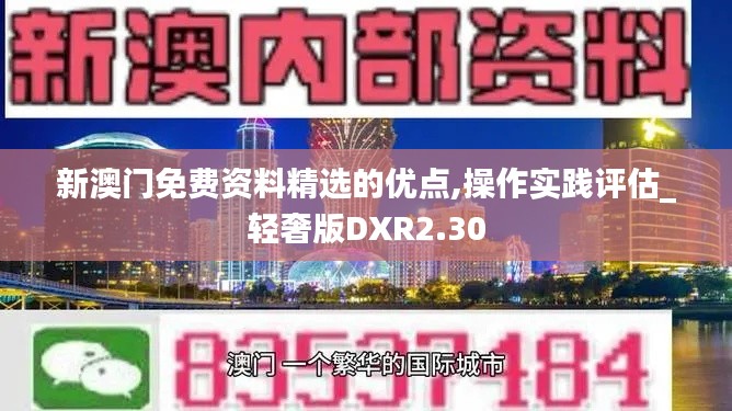 新澳門免費資料精選的優點,操作實踐評估_輕奢版DXR2.30