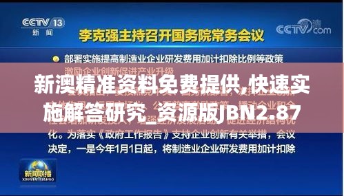 新澳精準資料免費提供,快速實施解答研究_資源版JBN2.87