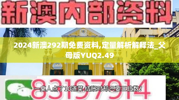 2024新澳292期免費資料,定量解析解釋法_父母版YUQ2.49