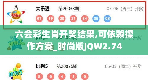 六會彩生肖開獎結果,可依賴操作方案_時尚版JQW2.74