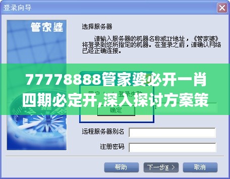 77778888管家婆必開(kāi)一肖四期必定開(kāi),深入探討方案策略_啟動(dòng)版YJU2.31