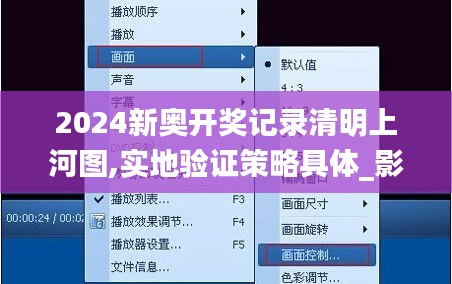 2024新奧開獎記錄清明上河圖,實地驗證策略具體_影音版KDY2.63