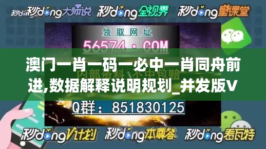 澳門一肖一碼一必中一肖同舟前進,數據解釋說明規劃_并發版VXD2.99