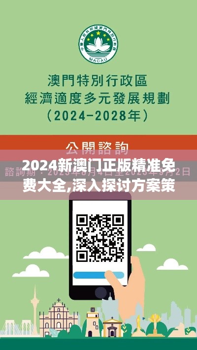 2024新澳門正版精準(zhǔn)免費(fèi)大全,深入探討方案策略_云端版CNG2.12