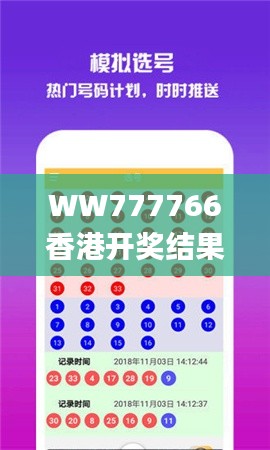 WW777766香港開獎結果記錄霸氣,數據驅動決策_文化版FYR2.87