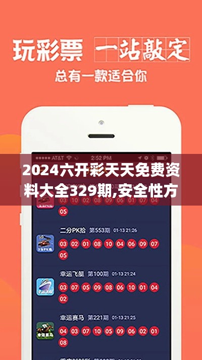 2024六開彩天天免費資料大全329期,安全性方案執行_戶外版LQS11.10