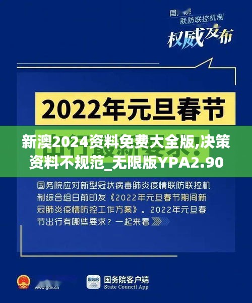 新澳2024資料免費大全版,決策資料不規范_無限版YPA2.90