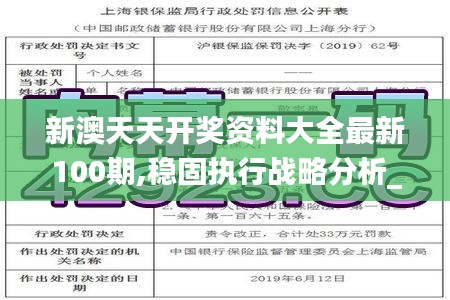 新澳天天開獎資料大全最新100期,穩固執行戰略分析_輕奢版AJE2.80