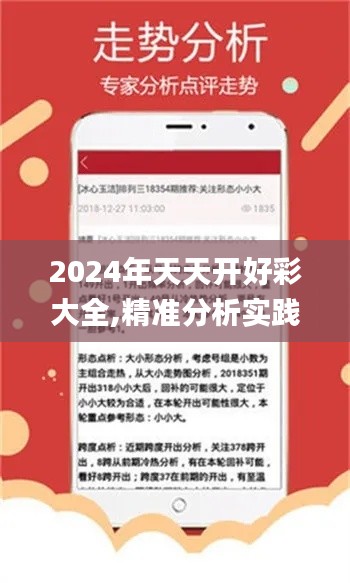 2024年天天開好彩大全,精準分析實踐_護眼版OTE2.24