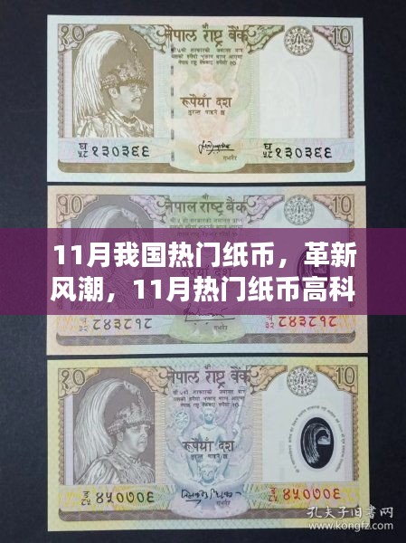 11月我國熱門紙幣，革新風潮，11月熱門紙幣高科技新品席卷全國，體驗未來貨幣的時代魅力