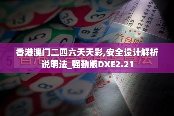 香港澳門二四六天天彩,安全設計解析說明法_強勁版DXE2.21