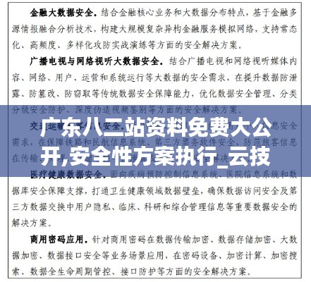 廣東八二站資料免費大公開,安全性方案執行_云技術版AMN2.67