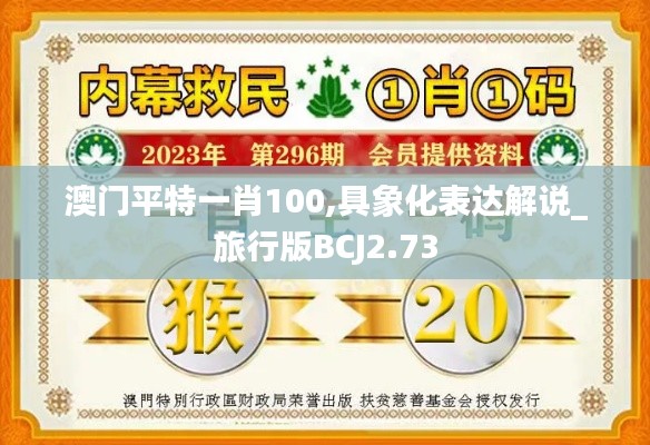 澳門平特一肖100,具象化表達解說_旅行版BCJ2.73