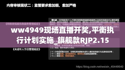 ww4949現場直播開獎,平衡執行計劃實施_旗艦款RJP2.15