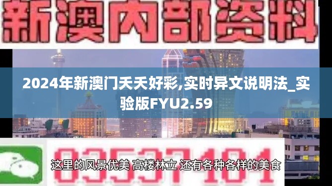 2024年新澳門夭夭好彩,實時異文說明法_實驗版FYU2.59