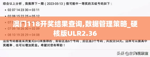 澳門118開獎結果查詢,數據管理策略_硬核版ULR2.36