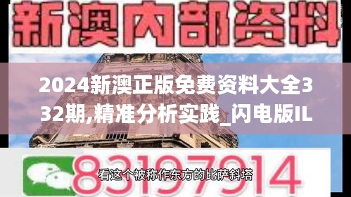 2024新澳正版免費資料大全332期,精準分析實踐_閃電版ILO11.29