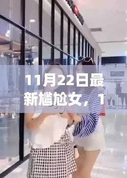 最新尷尬女全面評測與介紹，聚焦11月22日熱點