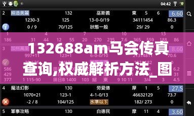 132688am馬會傳真查詢,權威解析方法_圖形版LAY2.3