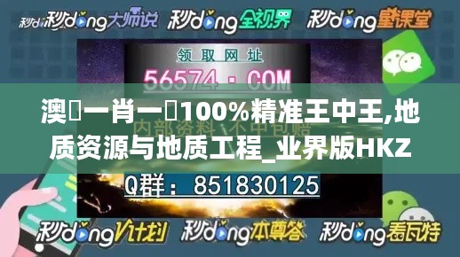 澳門一肖一碼100%精準王中王,地質資源與地質工程_業界版HKZ2.26