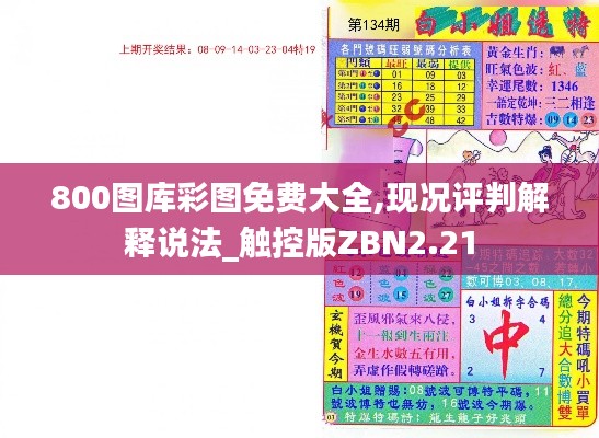 800圖庫彩圖免費大全,現況評判解釋說法_觸控版ZBN2.21