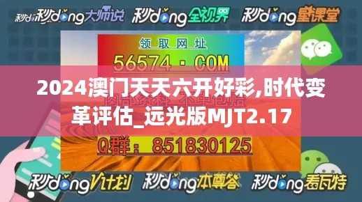 2024澳門天天六開好彩,時代變革評估_遠光版MJT2.17