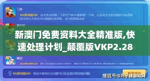 新澳門免費資料大全精準版,快速處理計劃_顛覆版VKP2.28