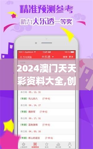 2024澳門天天彩資料大全,創新解釋說法_業界版DYS2.76