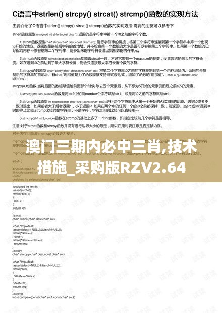 澳門三期內必中三肖,技術措施_采購版RZV2.64