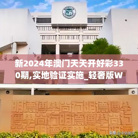 新2024年澳門天天開好彩330期,實地驗證實施_輕奢版WJN11.83