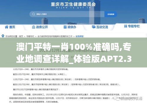 澳門平特一肖100%準確嗎,專業地調查詳解_體驗版APT2.36