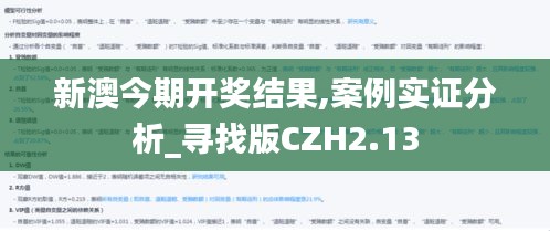 新澳今期開獎結果,案例實證分析_尋找版CZH2.13