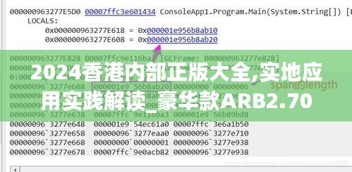 2024香港內部正版大全,實地應用實踐解讀_豪華款ARB2.70