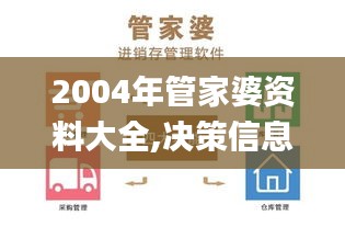 2004年管家婆資料大全,決策信息解釋_旗艦設備版BFA2.17