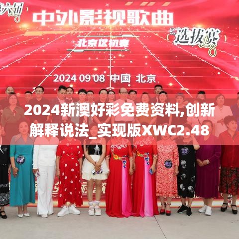 2024新澳好彩免費資料,創新解釋說法_實現版XWC2.48