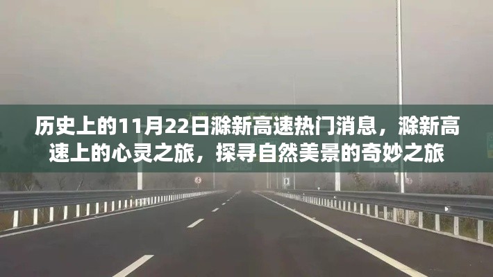 滁新高速心靈探尋之旅，自然美景的奇妙歷史時刻