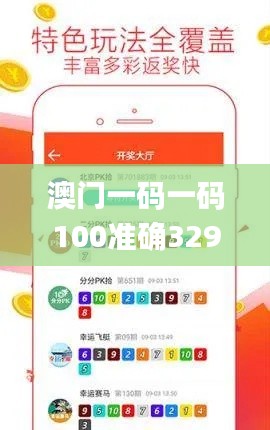 澳門一碼一碼100準確329期,高效計劃實施_掌中寶CEC11.43