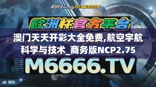 澳門天天開彩大全免費,航空宇航科學與技術_商務版NCP2.75