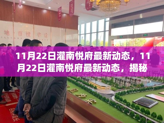 揭秘灌南悅府最新動態，探尋發展新篇章