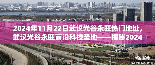 2024年11月22日武漢光谷永旺熱門地址，武漢光谷永旺前沿科技圣地——揭秘2024年11月22日最炫科技產品盛宴