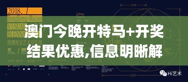 澳門今晚開特馬+開獎結果優惠,信息明晰解析導向_藝術版VGP2.51