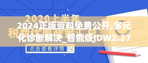 2024正版資料免費公開,多元化診斷解決_智能版JDW2.27