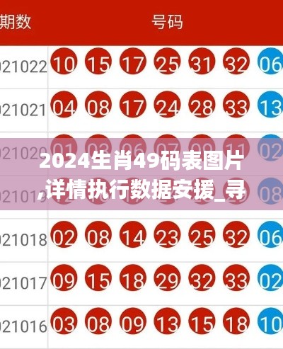 2024生肖49碼表圖片,詳情執(zhí)行數(shù)據(jù)安援_尋找版YBX2.99