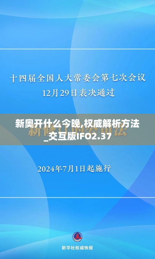 新奧開什么今晚,權威解析方法_交互版IFO2.37