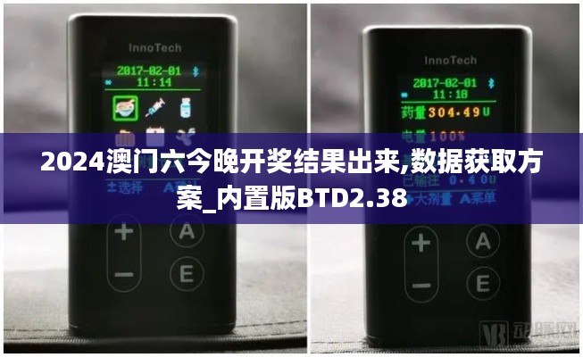 2024澳門六今晚開獎結果出來,數據獲取方案_內置版BTD2.38