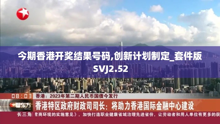 今期香港開獎結果號碼,創新計劃制定_套件版SVJ2.52