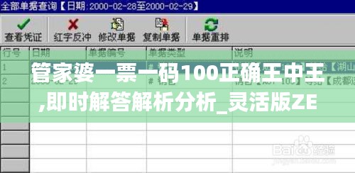 管家婆一票一碼100正確王中王,即時解答解析分析_靈活版ZEG2.51